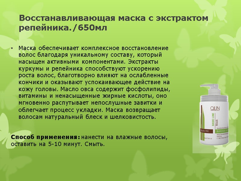 Восстанавливающая маска с экстрактом репейника./650мл  Маска обеспечивает комплексное восстановление волос благодаря уникальному составу,